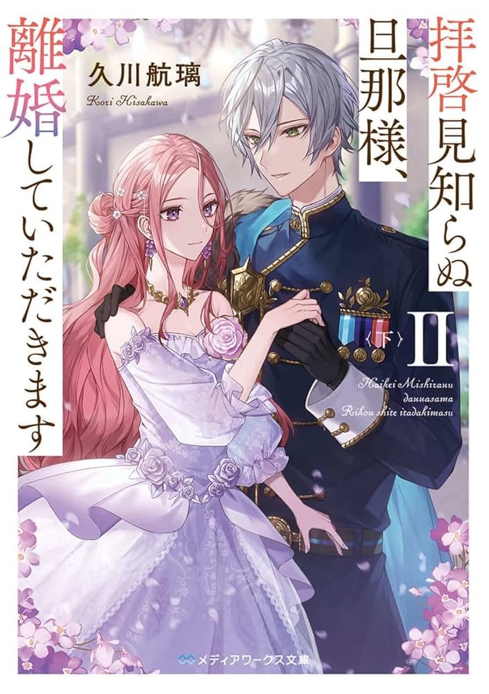 拝啓見知らぬ旦那様、離婚していただきます 限定 特典スリーブケース付き3巻セット Amazon.co.jp: 拝啓見知らぬ旦那様、離婚していただきます III